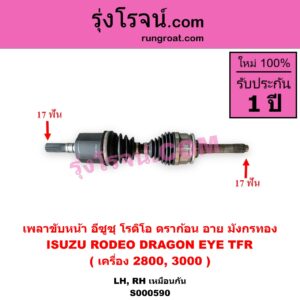S000590 เพลาขับหน้า ISUZU อีซูซุ DRAGON EYE ดราก้อน อาย TFR 97 99 RODEO โรดิโอ TFR มังกรทอง 90 95 เครื่อง 2800 3000 LH RH