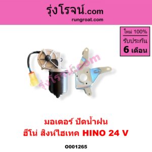 O001265 มอเตอร์ ปัดน้ำฝน HINO (ฮีโน่) / * HINO รุ่นอื่นๆ รุ่น สิงห์ไฮเทค 24 V