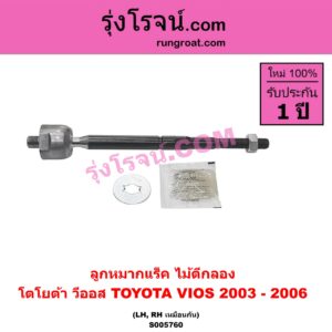 S005760 ลูกหมากแร็ค (ไม้ตีกลอง) TOYOTA (โตโยต้า) / VIOS (วีออส 2003 - 2006) (รุ่นแรก) LH, RH