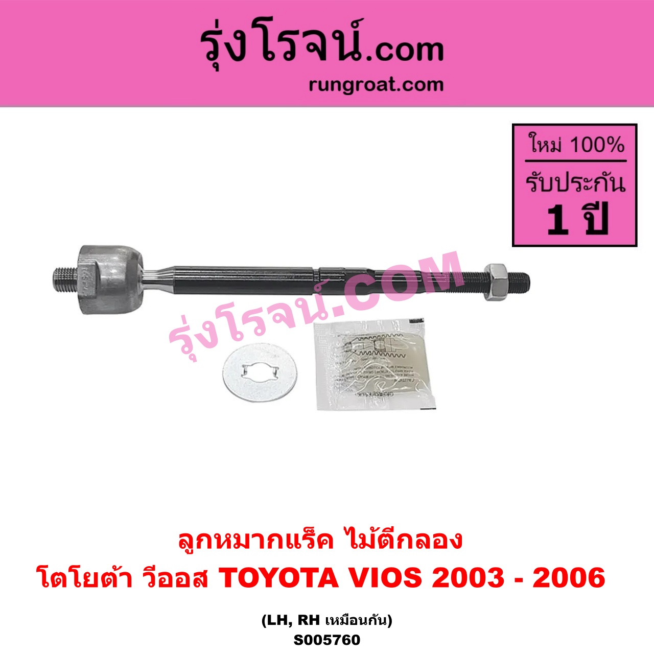 S005760 ลูกหมากแร็ค (ไม้ตีกลอง) TOYOTA (โตโยต้า) / VIOS (วีออส 2003 - 2006) (รุ่นแรก) LH, RH