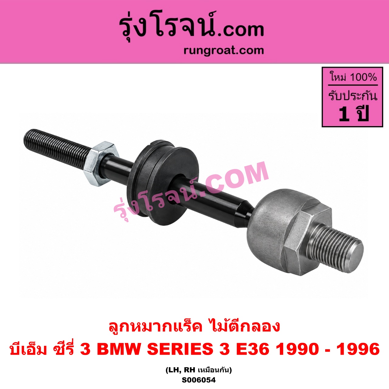 S006054 ลูกหมากแร็ค (ไม้ตีกลอง) BMW (บีเอ็ม) / SERIES 3 (ซีรี่ 3 E36 นกแก้ว) (1990 - 1996) LH, RH