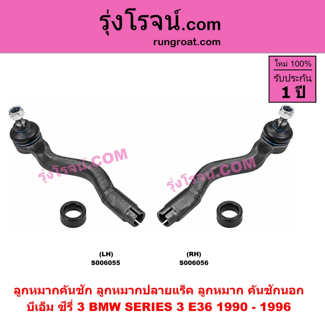 S006055 ลูกหมากคันชัก (ลูกหมากปลายแร็ค, ลูกหมาก คันชักนอก คันชักใน) BMW (บีเอ็ม) / SERIES 3 (ซีรี่ 3 E36 นกแก้ว) (1990 - 1996) LH