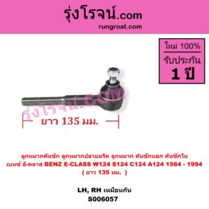 S006057 ลูกหมากคันชัก (ลูกหมากปลายแร็ค, ลูกหมาก คันชักนอก คันชักใน) BENZ (เบนซ์) / E-CLASS (อี-คลาส W124 S124 C124 A124) (1984 - 1994) ยาว 135 มม. (LH, RH)