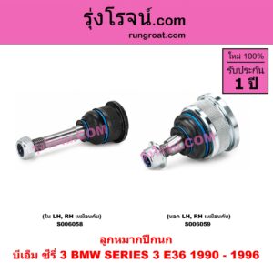 S006059 ลูกหมากปีกนก BMW (บีเอ็ม) / SERIES 3 (ซีรี่ 3 E36 นกแก้ว) (1990 - 1996) นอก LH, RH