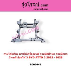 S003645 คานใต้เครื่อง (คานใต้เครื่องยนต์) + คานยึดปีกนก (คานปีกนก) BYD (บีวายดี) / ATTO 3 (อ๊อตโต้ 3) (2022 - 2028)