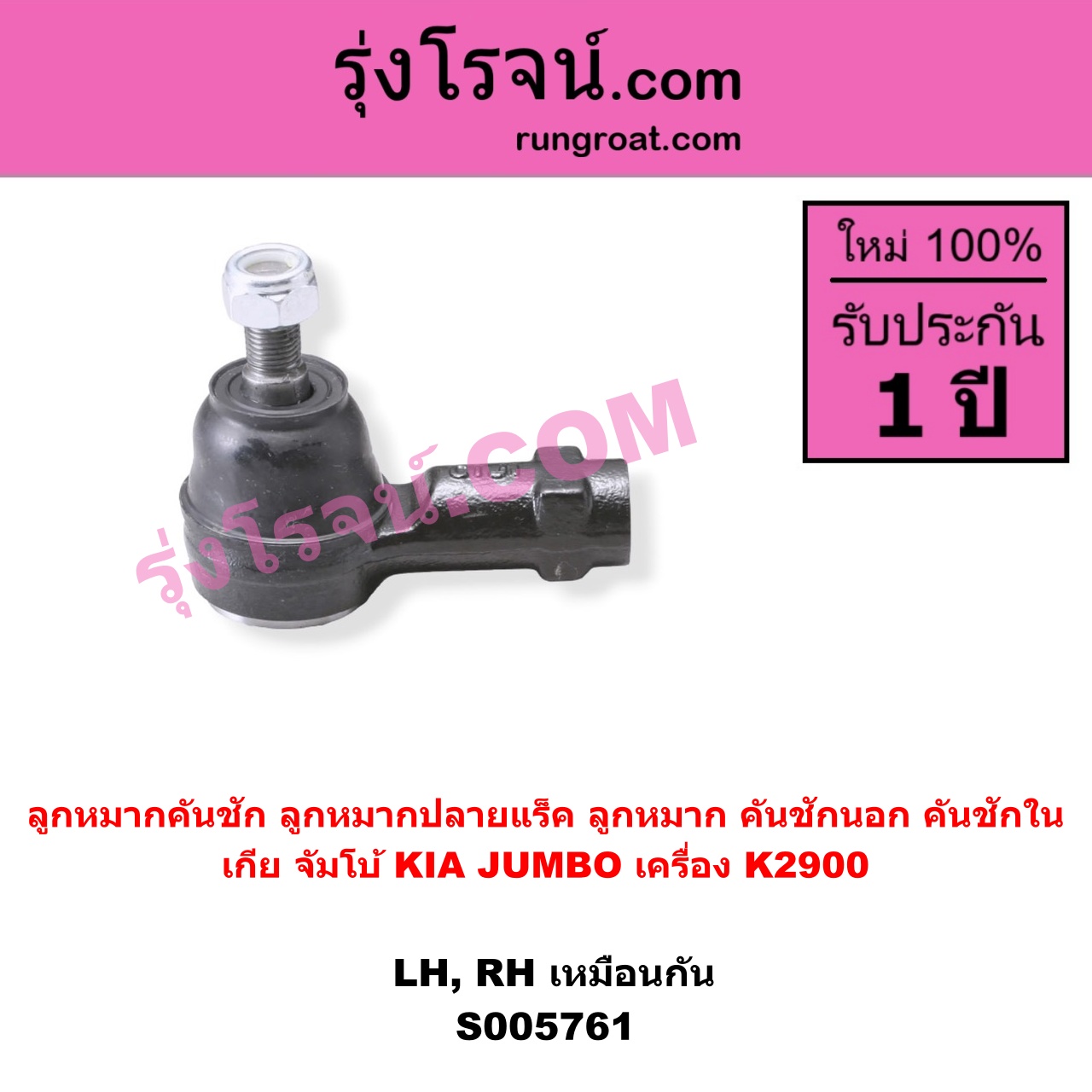 S005761 ลูกหมากคันชัก (ลูกหมากปลายแร็ค, ลูกหมาก คันชักนอก คันชักใน) KIA (เกีย) / JUMBO (จัมโบ้) เครื่อง K2900 (LH, RH)