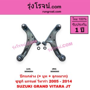 S006064 ปีกนกล่าง (+ บูท + ลูกหมาก) SUZUKI (ซูซูกิ) / GRAND VITARA (แกรนด์ วีทาร่า JT) (2005 - 2014) LH