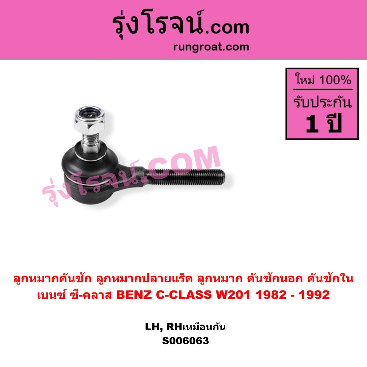 S006063 ลูกหมากคันชัก (ลูกหมากปลายแร็ค, ลูกหมาก คันชักนอก คันชักใน) BENZ (เบนซ์) / C-CLASS (ซี-คลาส W201) (1982 - 1992) LH, RH