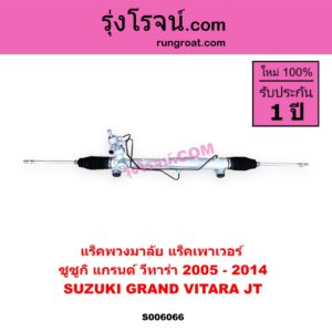 S006066 แร็คพวงมาลัย (แร็คเพาเวอร์) SUZUKI (ซูซูกิ) / GRAND VITARA (แกรนด์ วีทาร่า JT) (2005 - 2014) POWER (ไม่มี ลูกหมากคันชัก)