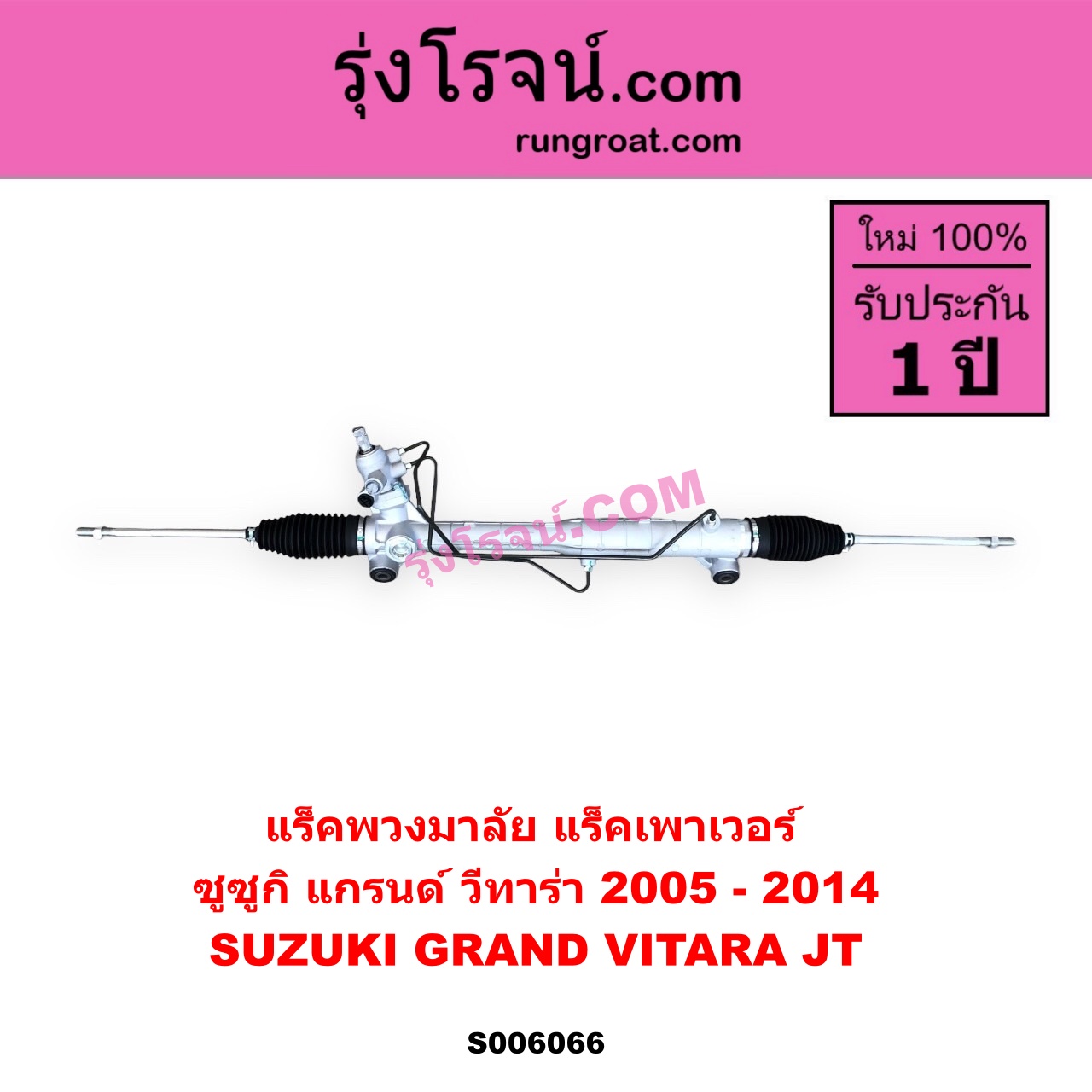 S006066 แร็คพวงมาลัย (แร็คเพาเวอร์) SUZUKI (ซูซูกิ) / GRAND VITARA (แกรนด์ วีทาร่า JT) (2005 - 2014) POWER (ไม่มี ลูกหมากคันชัก)
