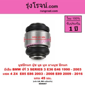 S006067 บูชปีกนก (บู๊ช บูธ บูท ยางบูช ปีกนก) BMW (บีเอ็ม) / SERIES 3 (ซีรี่ 3 E36 นกแก้ว) (1990 - 1996) , SERIES 3 (ซีรี่ 3 E46) (1997 - 2003) , Z4 (แซด 4 E85 E86) (2003 - 2008) , Z4 (แซด 4 E89) (2009 - 2016) แกน 45 มม. (หลัง LH, RH)
