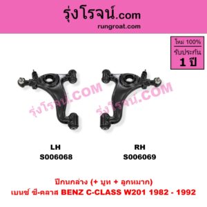S006068 ปีกนกล่าง (+ บูท + ลูกหมาก) BENZ (เบนซ์) / C-CLASS (ซี-คลาส W201) (1982 - 1992) LH