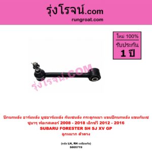S005719 ปีกนกหลัง, อาร์มหลัง, บูชอาร์มหลัง, กันเซหลัง, กระดูกหมา, แขนปีกนกหลัง, แขนกันเซ SUBARU (ซูบารุ) / FORESTER (ฟอเรสเตอร์ SH) (2008 - 2013) , FORESTER (ฟอเรสเตอร์ SJ) (2014 - 2018) , XV (เอ็กซ์วี GP) (2012 - 2016) ลูกหมาก ตัวตรง (หลัง LH, RH)