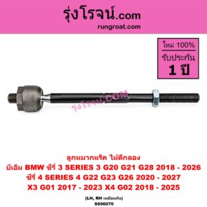 S006070 ลูกหมากแร็ค (ไม้ตีกลอง) BMW (บีเอ็ม) / SERIES 3 (ซีรี่ 3 G20 G21 G28) (2018 - 2026) , SERIES 4 (ซีรี่ 4 G22 G23 G26) (2020 - 2027) ,X3 (เอ็กซ์ 3 G01) (2017 - 2023) , X4 (เอ็กซ์ 4 G02) (2018 - 2025) LH, RH