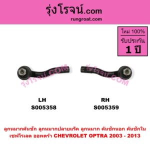 S005359 ลูกหมากคันชัก (ลูกหมากปลายแร็ค, ลูกหมาก คันชักนอก คันชักใน) CHEVROLET (เชฟโรเลต) / OPTRA (ออพตร้า ออฟตร้า ออฟต้า 2003 - 2013) RH