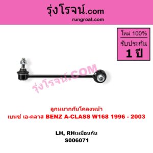 S006071 ลูกหมากกันโคลง BENZ (เบนซ์) / A-CLASS (เอ-คลาส W168) (1996 - 2003) หน้า LH, RH