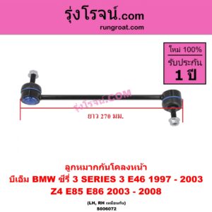 S006072 ลูกหมากกันโคลง BMW (บีเอ็ม) / SERIES 3 (ซีรี่ 3 E46) (1997 - 2003) , Z4 (แซด 4 E85 E86) (2003 - 2008) ยาว 270 มม. (หน้า LH, RH)