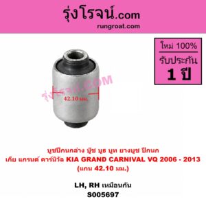 S005697 บูชปีกนก (บู๊ช บูธ บูท ยางบูช ปีกนก) KIA (เกีย) / GRAND CARNIVAL (แกรนด์ คาร์นิวัล 2006 - 2013) (VQ) แกน 42.10 มม. (ล่าง LH, RH)