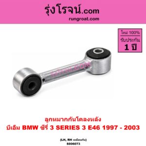 S006073 ลูกหมากกันโคลง BMW (บีเอ็ม) / SERIES 3 (ซีรี่ 3 E46) (1997 - 2003) (หลัง LH, RH)