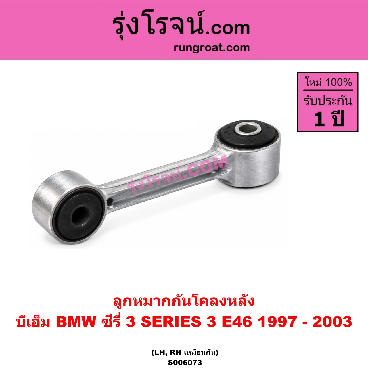 S006073 ลูกหมากกันโคลง BMW (บีเอ็ม) / SERIES 3 (ซีรี่ 3 E46) (1997 - 2003) (หลัง LH, RH)