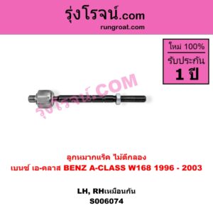 S006074 ลูกหมากแร็ค (ไม้ตีกลอง) BENZ (เบนซ์) / A-CLASS (เอ-คลาส W168) (1996 - 2003) LH, RH