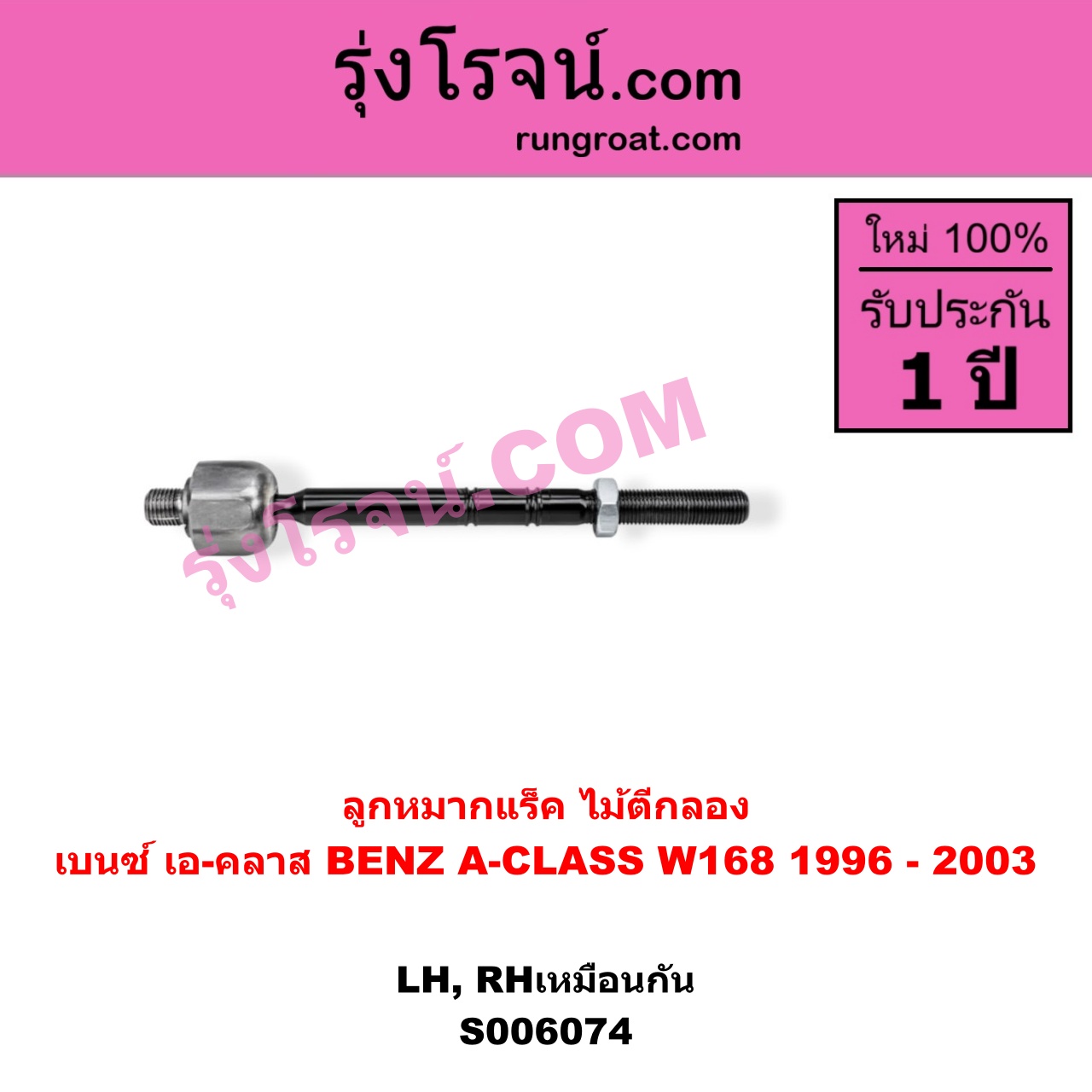 S006074 ลูกหมากแร็ค (ไม้ตีกลอง) BENZ (เบนซ์) / A-CLASS (เอ-คลาส W168) (1996 - 2003) LH, RH