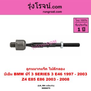 S006075 ลูกหมากแร็ค (ไม้ตีกลอง) BMW (บีเอ็ม) / SERIES 3 (ซีรี่ 3 E46) (1997 - 2003) , Z4 (แซด 4 E85 E86) (2003 - 2008) LH, RH