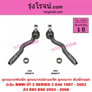S006076 ลูกหมากคันชัก (ลูกหมากปลายแร็ค, ลูกหมาก คันชักนอก คันชักใน) BMW (บีเอ็ม) / SERIES 3 (ซีรี่ 3 E46) (1997 - 2003) , Z4 (แซด 4 E85 E86) (2003 - 2008) LH