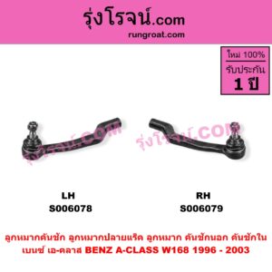 S006078 ลูกหมากคันชัก (ลูกหมากปลายแร็ค, ลูกหมาก คันชักนอก คันชักใน) BENZ (เบนซ์) / A-CLASS (เอ-คลาส W168) (1996 - 2003) LH