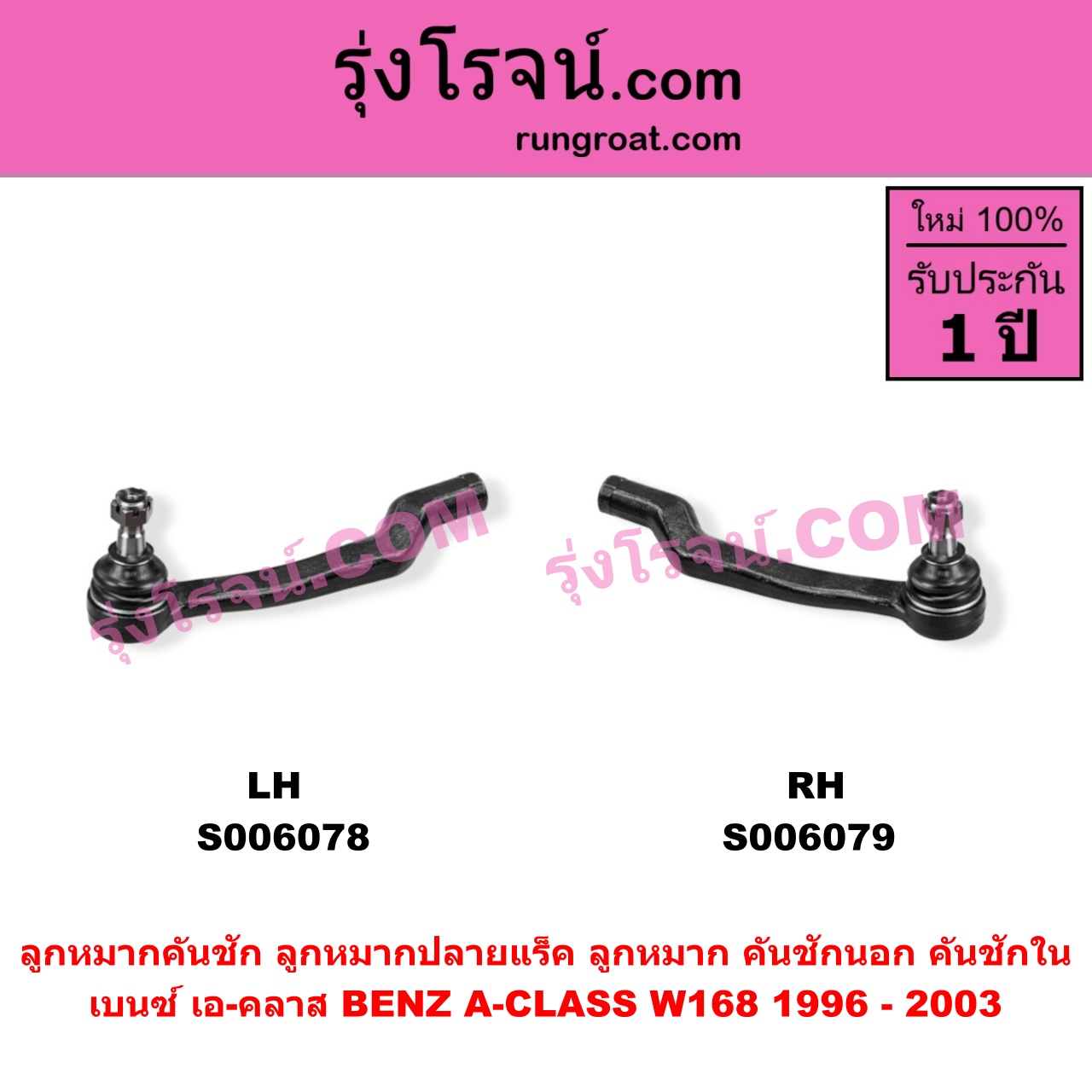 S006078 ลูกหมากคันชัก (ลูกหมากปลายแร็ค, ลูกหมาก คันชักนอก คันชักใน) BENZ (เบนซ์) / A-CLASS (เอ-คลาส W168) (1996 - 2003) LH