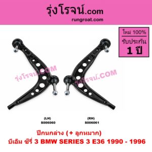 S006060 ปีกนกล่าง (+ บูท + ลูกหมาก) BMW (บีเอ็ม) / SERIES 3 (ซีรี่ 3 E36 นกแก้ว) (1990 - 1996) LH (ไม่มีบูช)