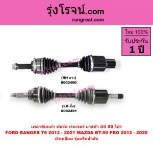 S002491 เพลาขับหน้า FORD ฟอร์ด RANGER เรนเจอร์ T6 T7 2012 - 2021 ไวล์ดแทรค แร็ปเตอร์ WILD TRAK RAPTOR MAZDA มาสด้า BT50 PRO บีที 50 โปร 2012 - 2020 หัวเหลี่ยม รุ่นเเร็คน้ำมัน LH สั้น เดือย