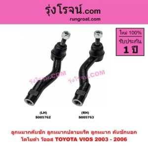 S005763 ลูกหมากคันชัก (ลูกหมากปลายแร็ค, ลูกหมาก คันชักนอก คันชักใน) TOYOTA (โตโยต้า) / VIOS (วีออส 2003 - 2006) (รุ่นแรก) RH