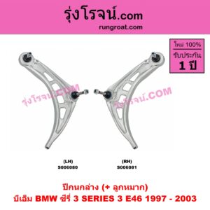 S006081 ปีกนกล่าง (+ บูท + ลูกหมาก) BMW (บีเอ็ม) / SERIES 3 (ซีรี่ 3 E46) (1997 - 2003) RH (ไม่มีบูช)