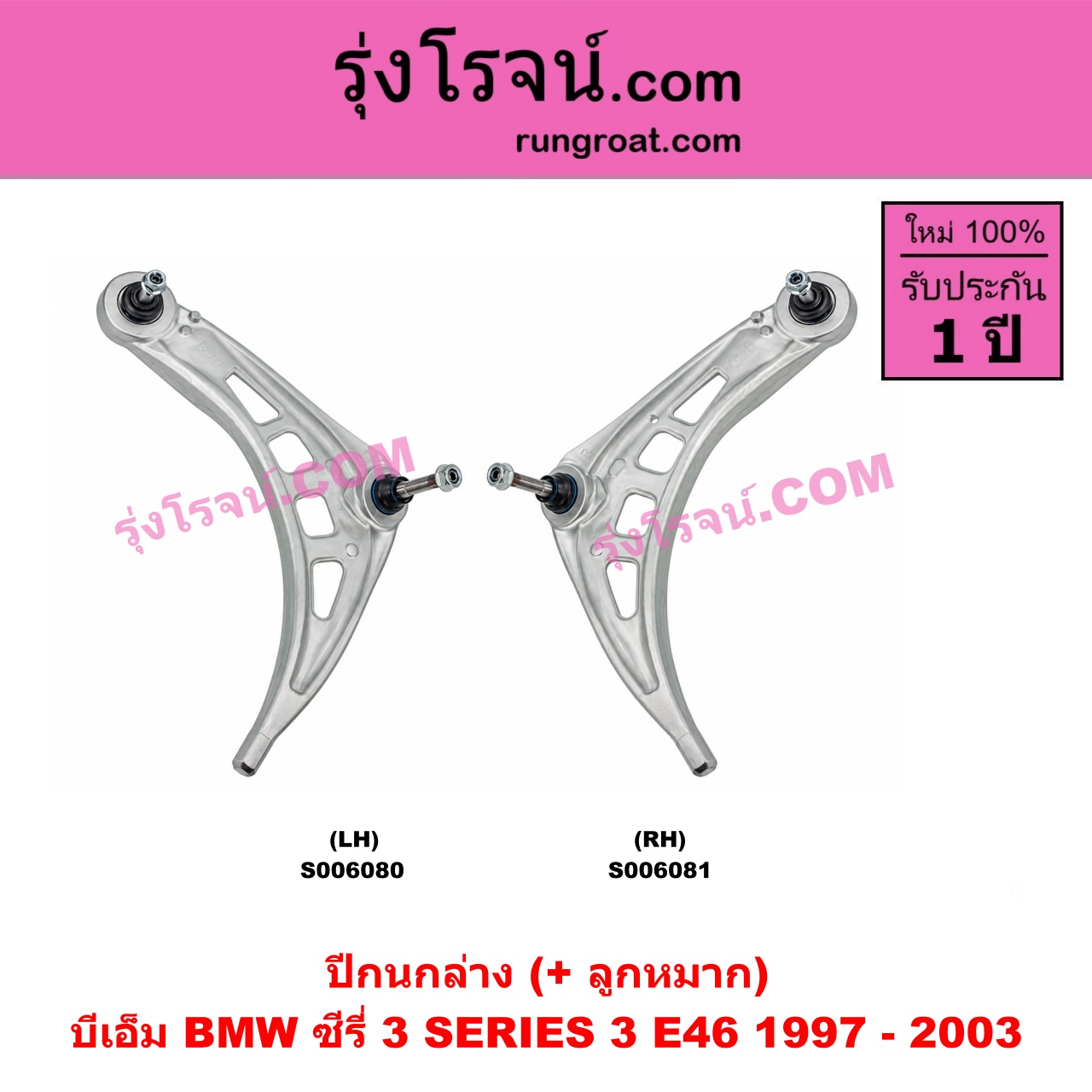 S006081 ปีกนกล่าง (+ บูท + ลูกหมาก) BMW (บีเอ็ม) / SERIES 3 (ซีรี่ 3 E46) (1997 - 2003) RH (ไม่มีบูช)