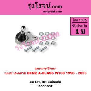 S006082 ลูกหมากปีกนก BENZ (เบนซ์) / A-CLASS (เอ-คลาส W168) (1996 - 2003) บน LH, RH