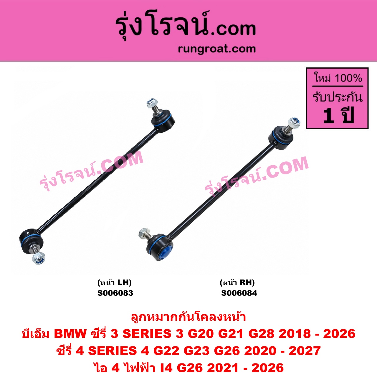 S006083 ลูกหมากกันโคลง BMW (บีเอ็ม) / I4 (ไอ 4) (G26 ไฟฟ้า) (2021 - 2026) , SERIES 3 (ซีรี่ 3 G20 G21 G28) (2018 - 2026) , SERIES 4 (ซีรี่ 4 G22 G23 G26) (2020 - 2027) (หน้า LH)