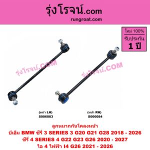 S006084 ลูกหมากกันโคลง BMW (บีเอ็ม) / I4 (ไอ 4) (G26 ไฟฟ้า) (2021 - 2026) , SERIES 3 (ซีรี่ 3 G20 G21 G28) (2018 - 2026) , SERIES 4 (ซีรี่ 4 G22 G23 G26) (2020 - 2027) (หน้า RH)