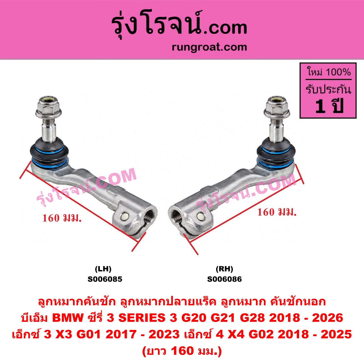 S006085 ลูกหมากคันชัก (ลูกหมากปลายแร็ค, ลูกหมาก คันชักนอก คันชักใน) BMW (บีเอ็ม) / SERIES 3 (ซีรี่ 3 G20 G21 G28) (2018 - 2026) , X3 (เอ็กซ์ 3 G01) (2017 - 2023) , X4 (เอ็กซ์ 4 G02) (2018 - 2025) ยาว 160 มม. (LH)