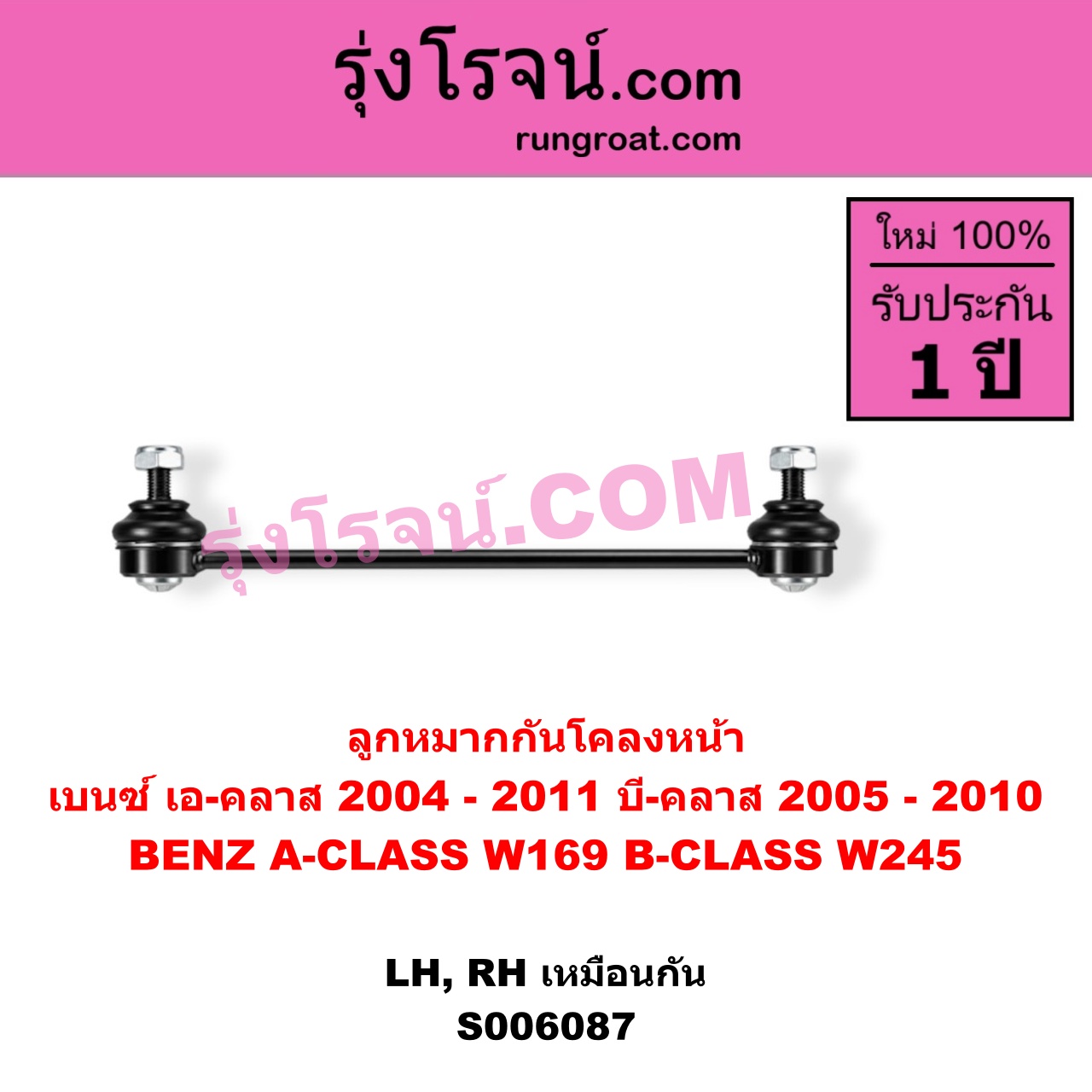 S006087 ลูกหมากกันโคลง BENZ (เบนซ์) / A-CLASS (เอ-คลาส W169) (2004 - 2011) , BENZ (เบนซ์) / B-CLASS (บี-คลาส W245) (2005 - 2010) หน้า LH, RH