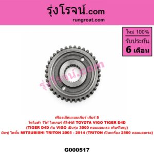 G000517 เฟืองเม็ดมะยมเกียร์ MITSUBISHI (มิตซู) / TRITON (ไทรทัน 07/09 PLUS) (รุ่นแรก) , TOYOTA (โตโยต้า) / TIGER/TIGER D4D (ไทเกอร์ / ไทเกอร์ ดีโฟร์ดี) , VIGO (วีโก้ 04/08/11) "เกียร์ 5" (ถ้า TIGER D4D กับ VIGO เป็นรุ่น 3000 คอมมอนเรล เกียร์ใหญ่) (ถ้า TRITON เป็นเครื่อง 2500 คอมมอนเรล)