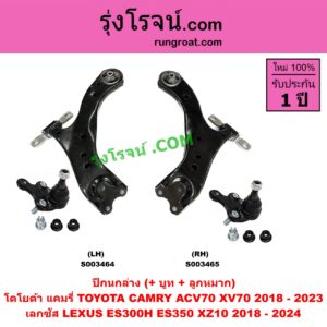 S003464 ปีกนกล่าง (+ บูท + ลูกหมาก) LEXUS (เลกซัส) / ES300H ES350 (XZ10 2018 - 2024) , TOYOTA (โตโยต้า) / CAMRY (คัมรี่ แคมรี่ 2018 - 2023) (ACV70, XV70) LH