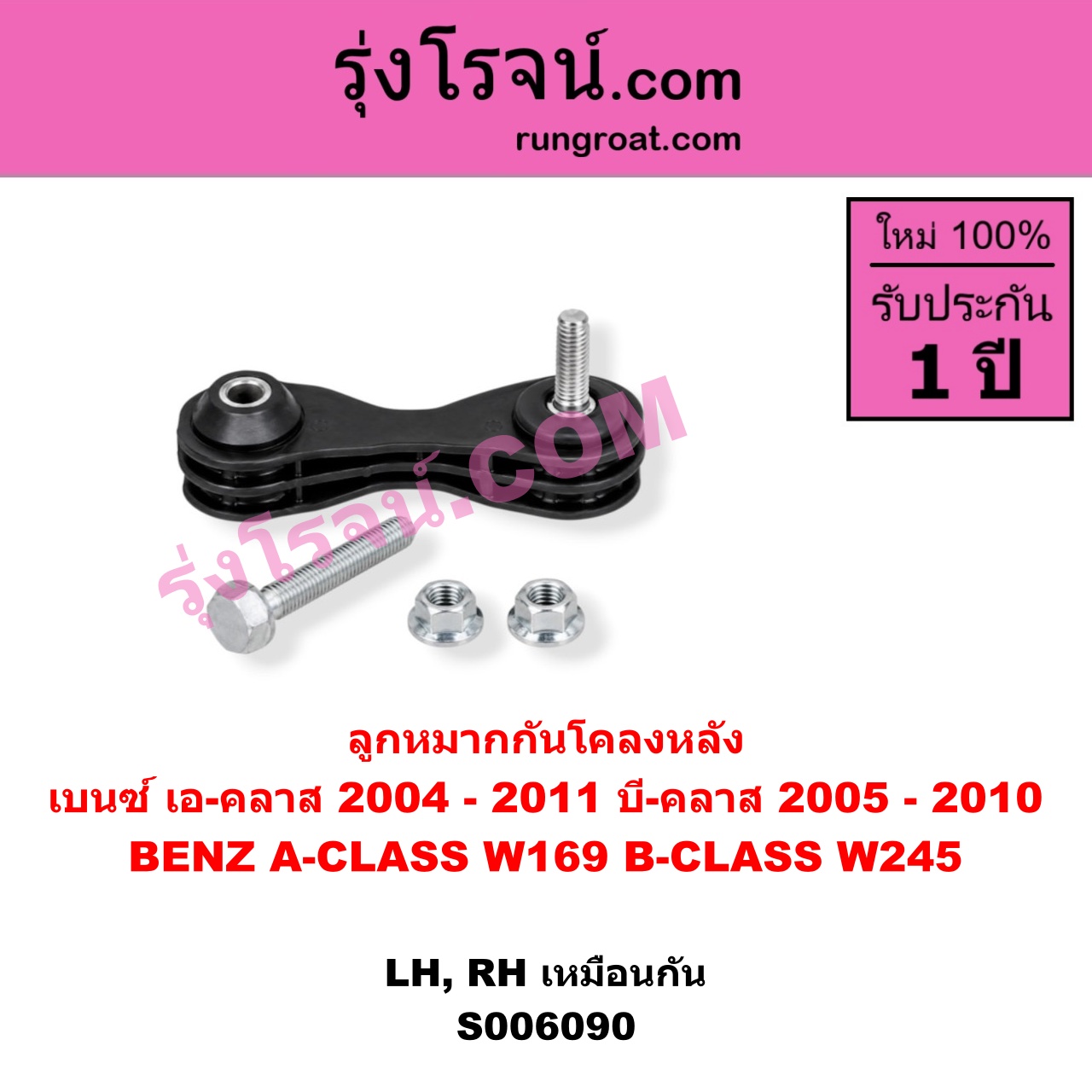 S006090 ลูกหมากกันโคลง BENZ (เบนซ์) / A-CLASS (เอ-คลาส W169) (2004 - 2011) , BENZ (เบนซ์) / B-CLASS (บี-คลาส W245) (2005 - 2010) หลัง LH, RH