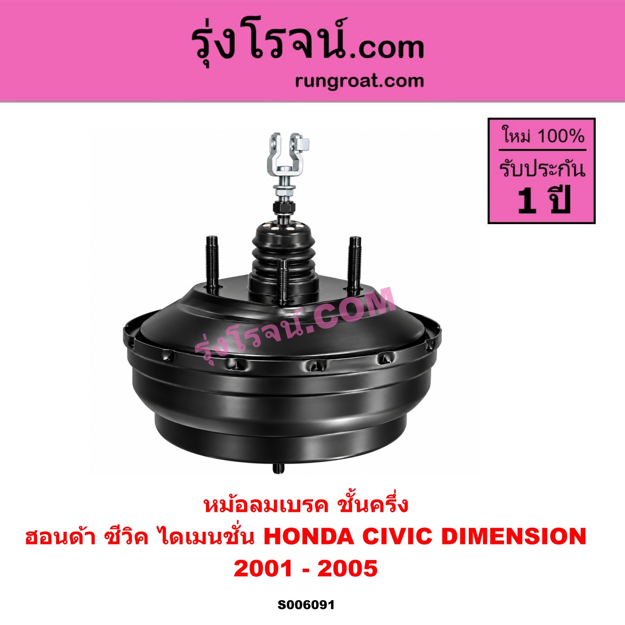 S006091 หม้อลมเบรค HONDA (ฮอนด้า) / CIVIC (ซีวิค 2001 - 2005) (ไดเมนชั่น) (ES) ชั้นครึ่ง