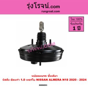 S006093 หม้อลมเบรค NISSAN (นิสสัน) / ALMERA (อัลเมร่า N18 2020 - 2024) (เครื่อง 1.0 เทอร์โบ) ชั้นเดียว