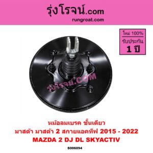S006094 หม้อลมเบรค MAZDA (มาสด้า) / MAZDA 2 (มาสด้า 2 2015 - 2022) (DJ DL รุ่น 2, สกายแอคทีฟ SKYACTIV) ชั้นเดียว