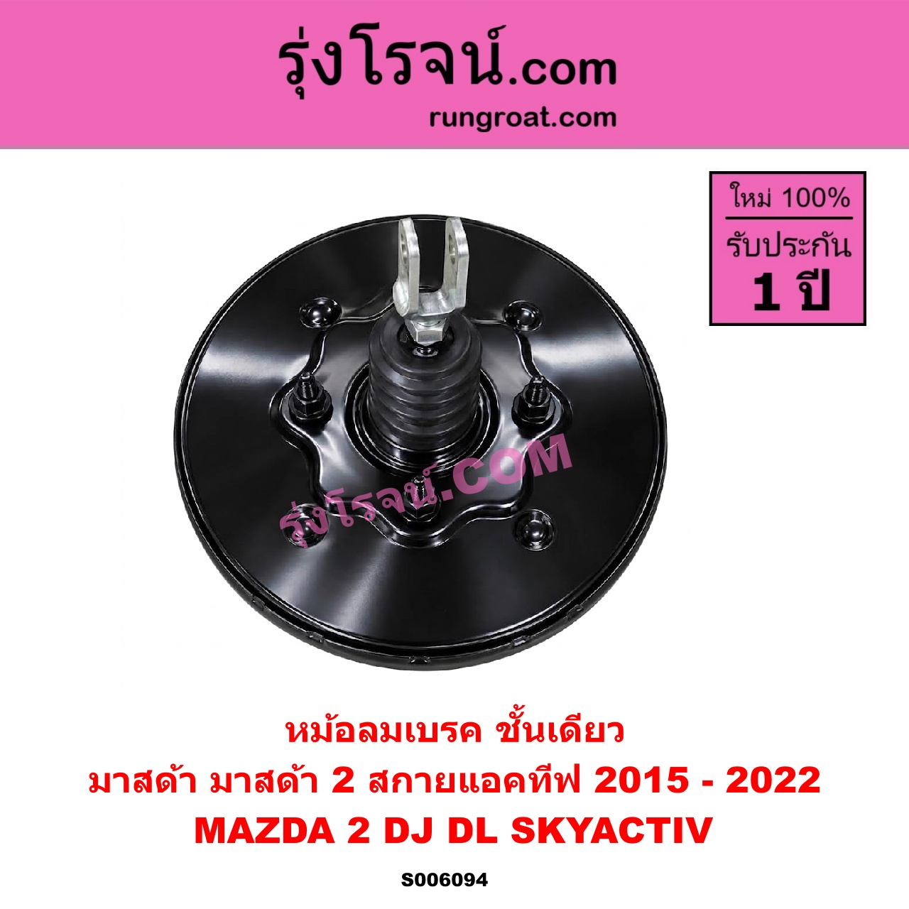 S006094 หม้อลมเบรค MAZDA (มาสด้า) / MAZDA 2 (มาสด้า 2 2015 - 2022) (DJ DL รุ่น 2, สกายแอคทีฟ SKYACTIV) ชั้นเดียว