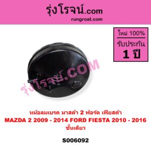 S006092 หม้อลมเบรค FORD (ฟอร์ด) / FIESTA (เฟียสต้า 2010 - 2016) (4ประตู/5ประตู) , MAZDA (มาสด้า) / MAZDA 2 (มาสด้า 2 2009 - 2014) (DE DH รุ่นแรก) ชั้นเดียว