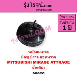 S006095 หม้อลมเบรค MITSUBISHI (มิตซู) / ATTRAGE (แอททราจ 2014 - 2023) , MITSUBISHI (มิตซู) / MIRAGE (มิราจ 2012 - 2023) ชั้นเดียว