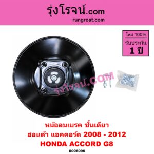 S006096 หม้อลมเบรค HONDA (ฮอนด้า) / ACCORD (แอคคอร์ด 2008 - 2012) (G8) ชั้นเดียว